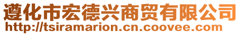 遵化市宏德興商貿(mào)有限公司