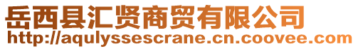 岳西縣匯賢商貿(mào)有限公司