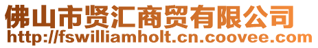 佛山市賢匯商貿有限公司