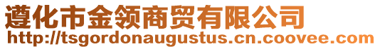 遵化市金領(lǐng)商貿(mào)有限公司