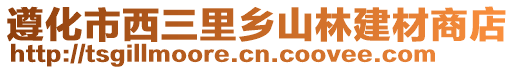 遵化市西三里鄉(xiāng)山林建材商店