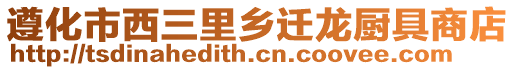 遵化市西三里鄉遷龍廚具商店