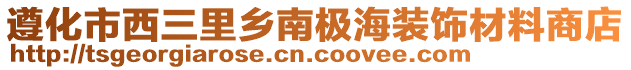 遵化市西三里鄉(xiāng)南極海裝飾材料商店