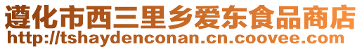 遵化市西三里鄉(xiāng)愛東食品商店