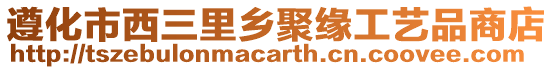遵化市西三里鄉聚緣工藝品商店