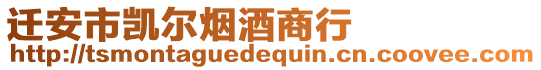 遷安市凱爾煙酒商行