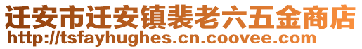 遷安市遷安鎮(zhèn)裴老六五金商店
