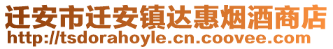 遷安市遷安鎮達惠煙酒商店