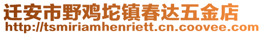 遷安市野雞坨鎮(zhèn)春達(dá)五金店