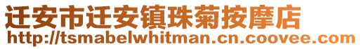 遷安市遷安鎮珠菊按摩店