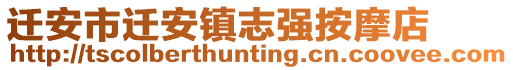 遷安市遷安鎮志強按摩店