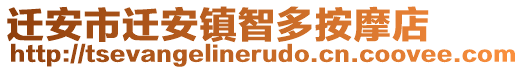 遷安市遷安鎮(zhèn)智多按摩店