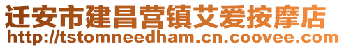 遷安市建昌營鎮(zhèn)艾愛按摩店