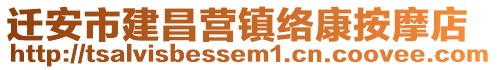 遷安市建昌營鎮(zhèn)絡(luò)康按摩店