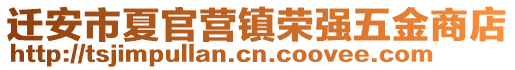 遷安市夏官營鎮(zhèn)榮強五金商店