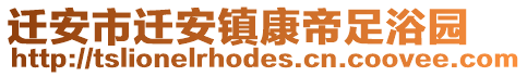 遷安市遷安鎮(zhèn)康帝足浴園