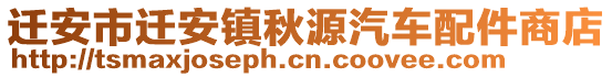 遷安市遷安鎮(zhèn)秋源汽車(chē)配件商店