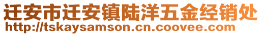 遷安市遷安鎮(zhèn)陸洋五金經(jīng)銷處