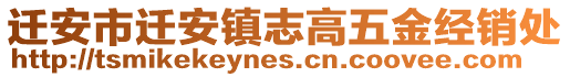 遷安市遷安鎮志高五金經銷處