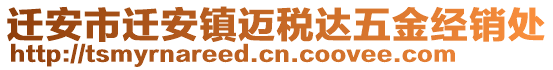 遷安市遷安鎮(zhèn)邁稅達五金經(jīng)銷處