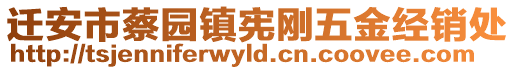 遷安市蔡園鎮(zhèn)憲剛五金經(jīng)銷處