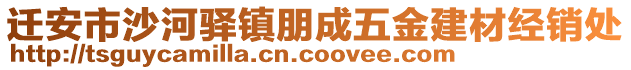 遷安市沙河驛鎮(zhèn)朋成五金建材經(jīng)銷處