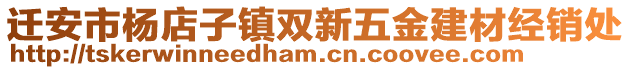 遷安市楊店子鎮(zhèn)雙新五金建材經(jīng)銷處