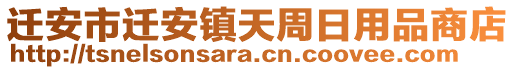 遷安市遷安鎮(zhèn)天周日用品商店