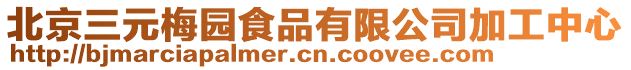 北京三元梅園食品有限公司加工中心