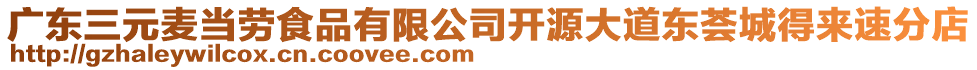 广东三元麦当劳食品有限公司开源大道东荟城得来速分店