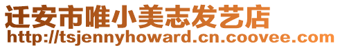 遷安市唯小美志發(fā)藝店