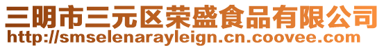 三明市三元区荣盛食品有限公司