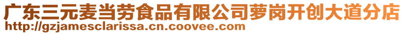 廣東三元麥當勞食品有限公司蘿崗開創(chuàng)大道分店