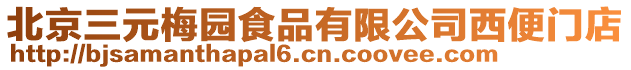 北京三元梅园食品有限公司西便门店