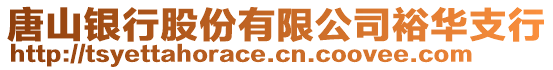 唐山銀行股份有限公司裕華支行