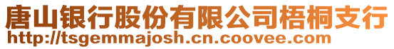 唐山銀行股份有限公司梧桐支行