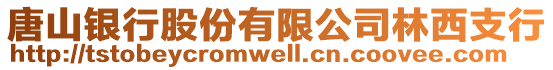 唐山銀行股份有限公司林西支行