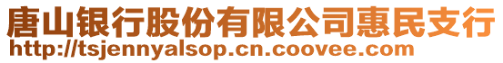 唐山银行股份有限公司惠民支行