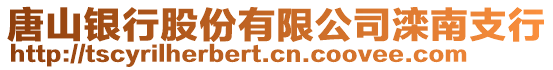 唐山銀行股份有限公司灤南支行