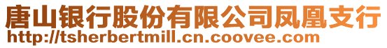 唐山銀行股份有限公司鳳凰支行