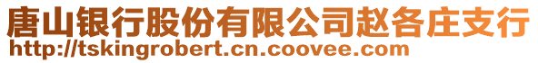 唐山銀行股份有限公司趙各莊支行