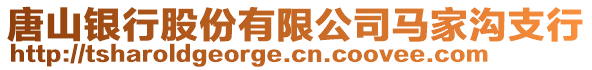 唐山銀行股份有限公司馬家溝支行