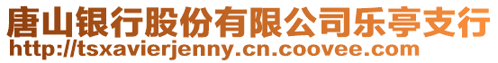 唐山銀行股份有限公司樂亭支行