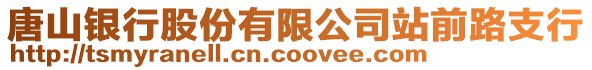 唐山銀行股份有限公司站前路支行