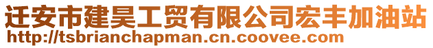 遷安市建昊工貿(mào)有限公司宏豐加油站