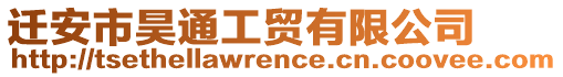 遷安市昊通工貿(mào)有限公司