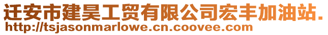 遷安市建昊工貿(mào)有限公司宏豐加油站.