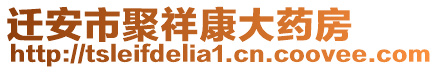 遷安市聚祥康大藥房