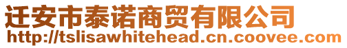 遷安市泰諾商貿(mào)有限公司