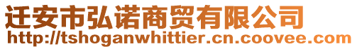 遷安市弘諾商貿(mào)有限公司